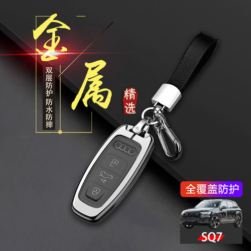 奥迪SQ7钥匙套2024款金属