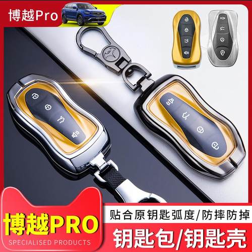 吉利博越pro钥匙套星越