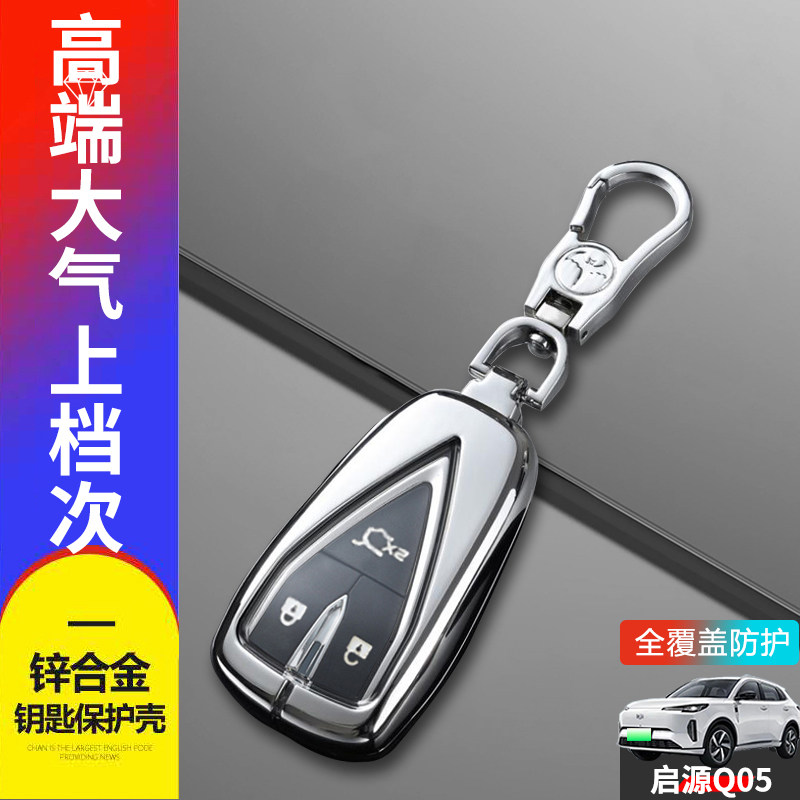 启源Q05钥匙套2024款真香版金属