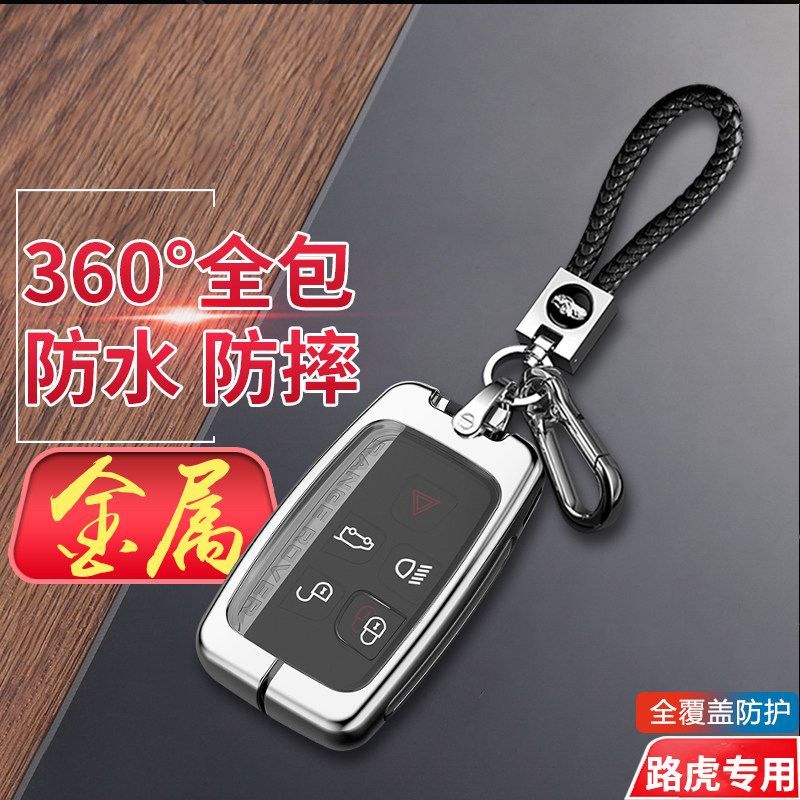 路虎发现神行钥匙套16-19款金属