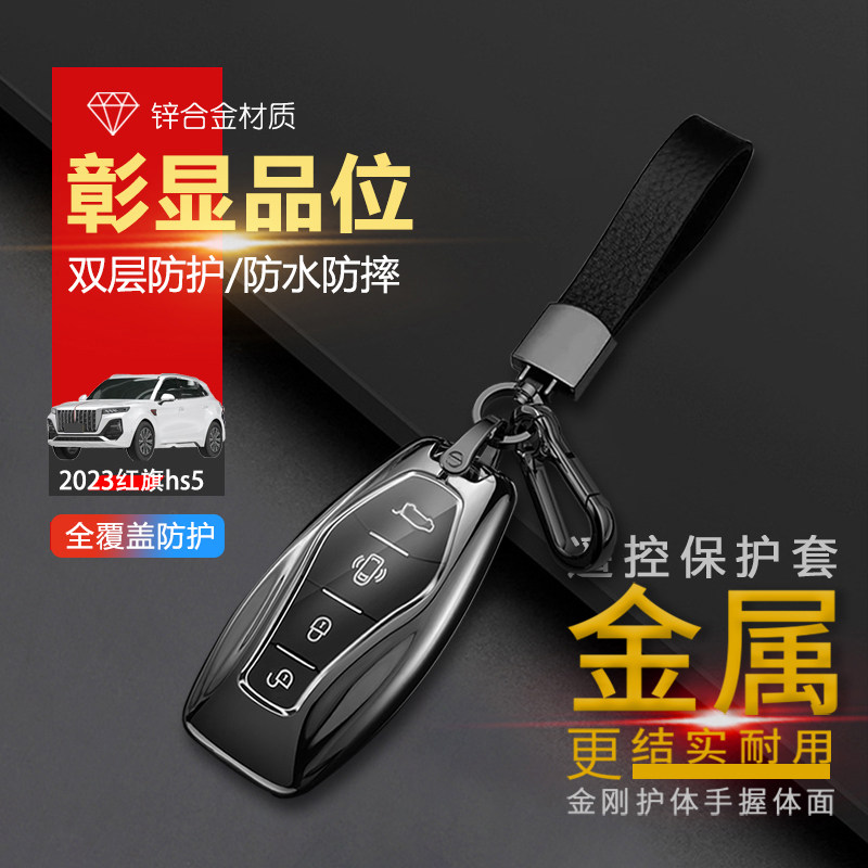 2024红旗hs5钥匙套新款专用金属图片