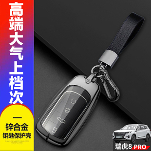 7座四驱1.6 两驱5 2.0T汽车专用扣金属壳男女 新款 瑞虎8pro钥匙套
