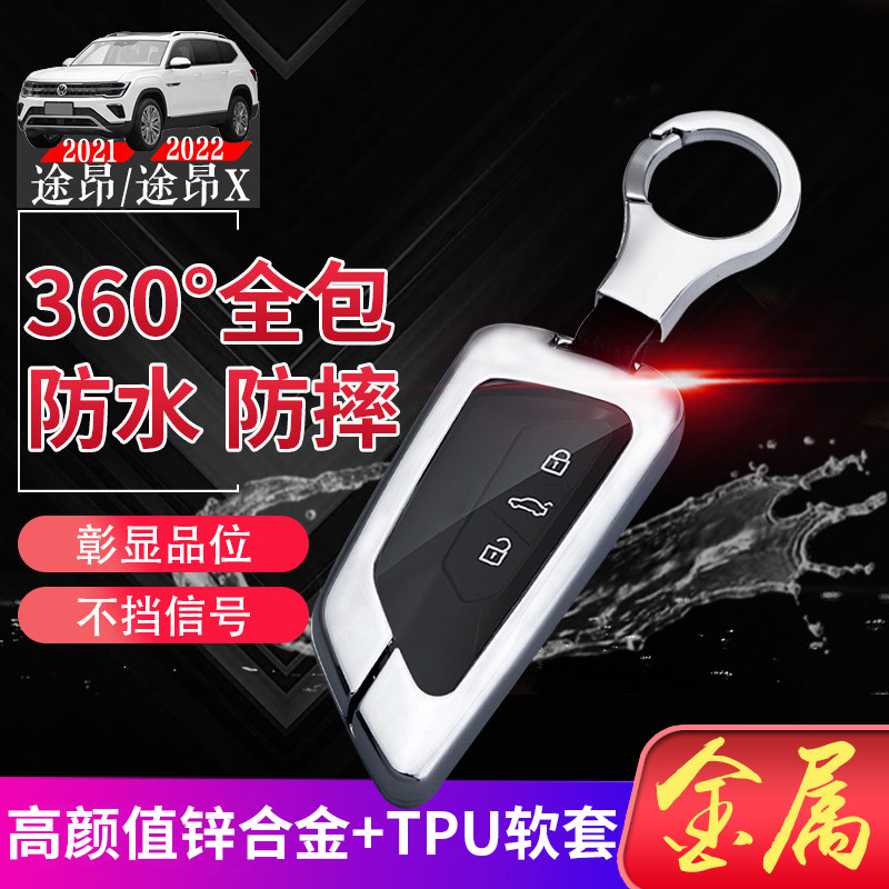 大众途昂钥匙套2022新款
