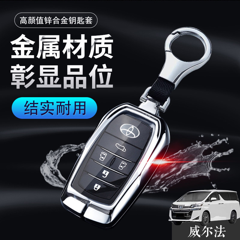 威尔法钥匙至尊版专用192021