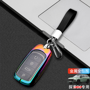 奇瑞探索06钥匙套新款 1.6T高档专用汽车遥控扣包金属保护壳男女士