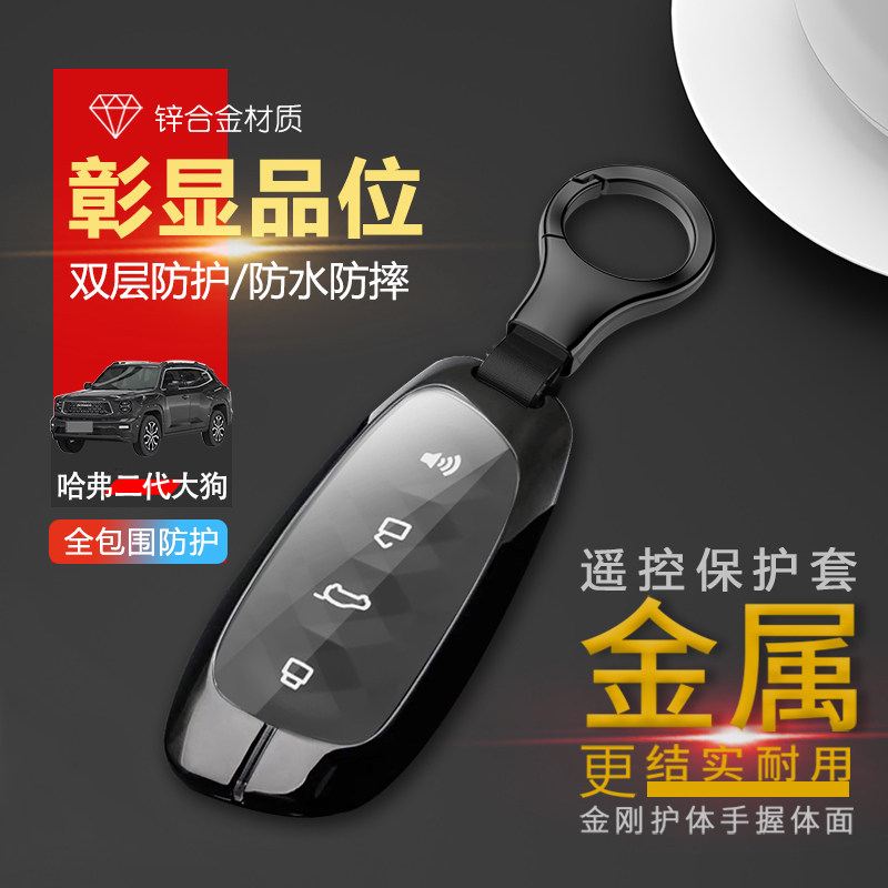 哈弗二代大狗新能源钥匙套金属