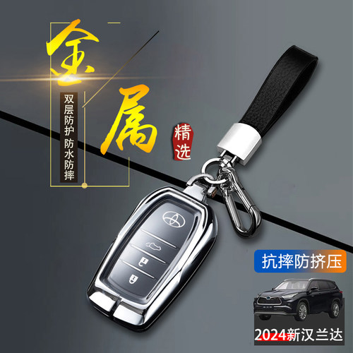 汉兰达钥匙套2024新款高级感金属