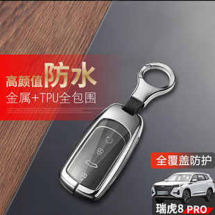 奇瑞虎八pro汽车扣包壳 2024高级感专用22款 瑞虎8pro冠军版 钥匙套