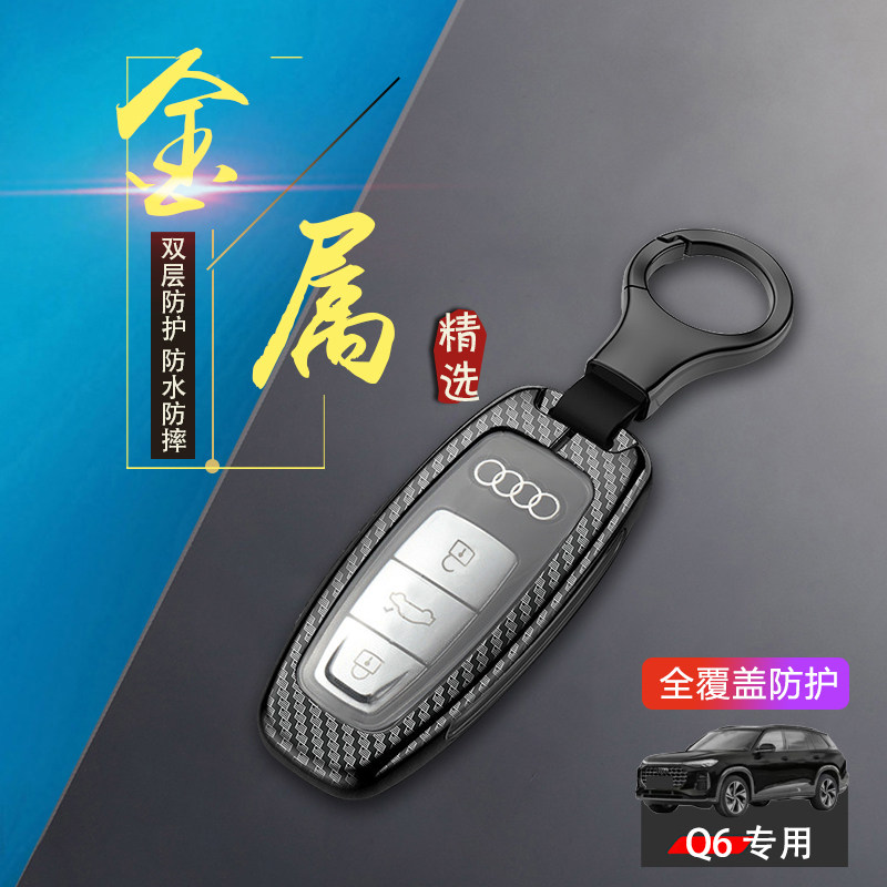 适用于奥迪q6车钥匙套高级感新款专用改装配件锁匙扣包金属保护壳