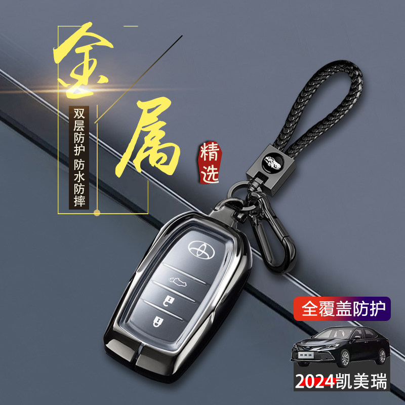 9代凯美瑞钥匙套2024/25款金属
