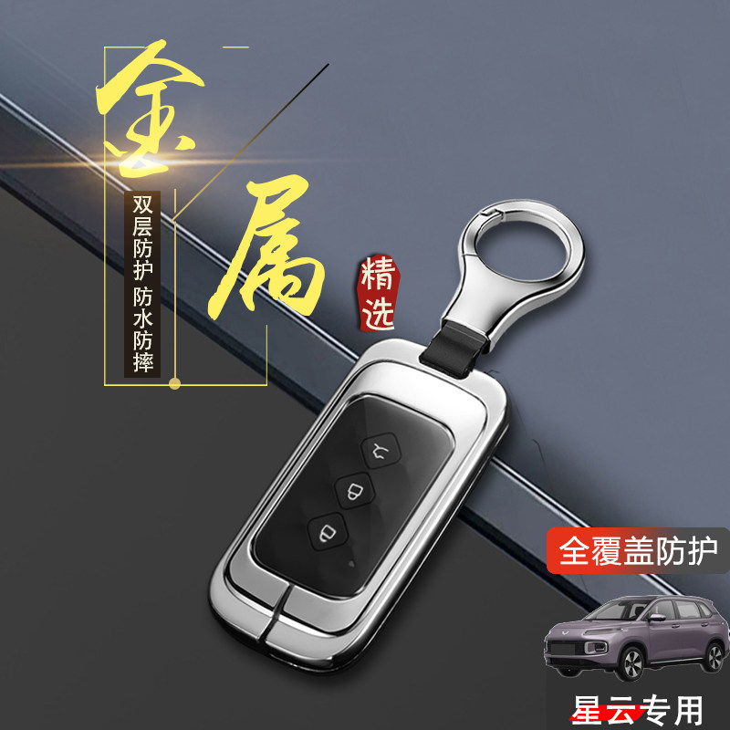 五菱星云钥匙套23款标准版金属