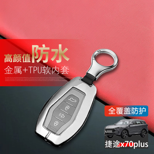 捷途x70plus钥匙套2024冠军版