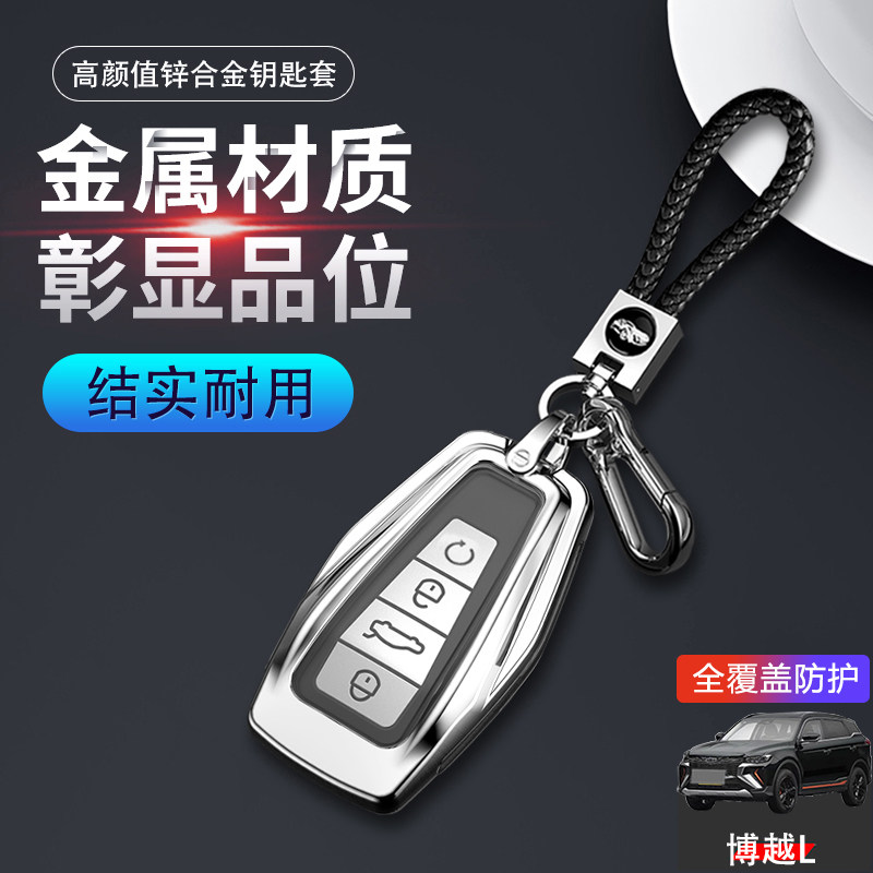 24款博越L钥匙套专用豪华型金属
