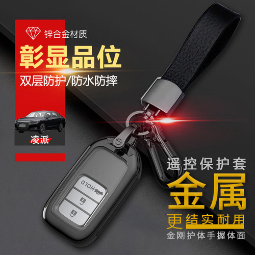 凌派钥匙套2022款智享版金属