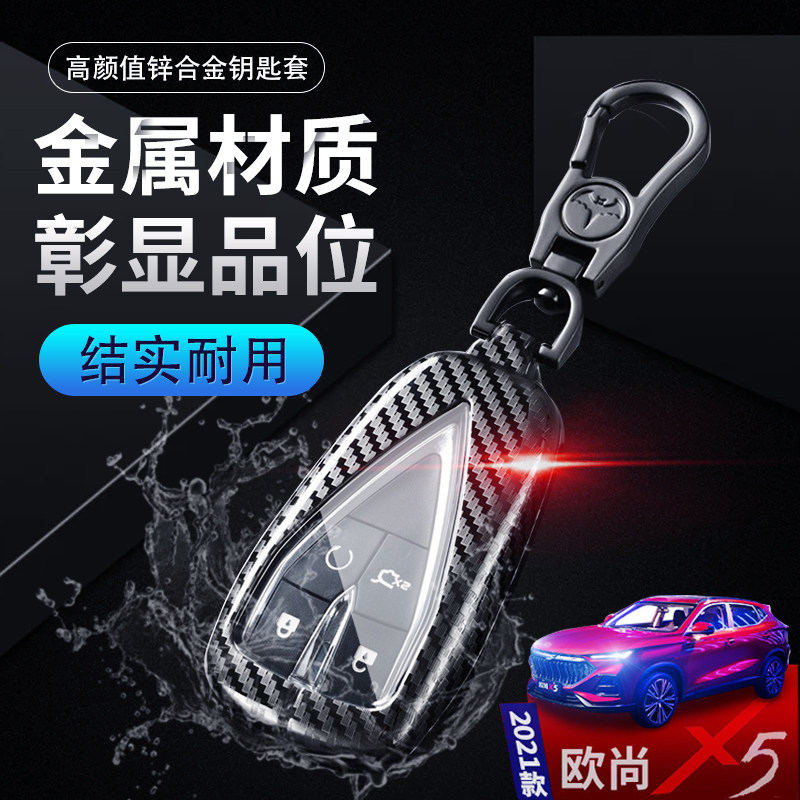 2021款长安欧尚X5钥匙套1.5T尊贵旗舰型20款欧尚x7逸动plus车包壳