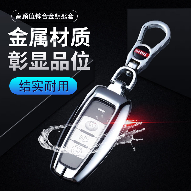 哈弗都市版长城钥匙包