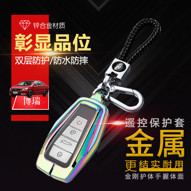 博瑞钥匙套领航版+高档20/21款