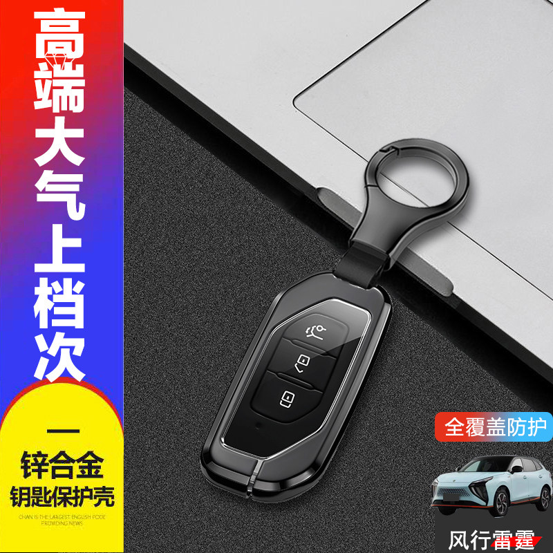 金属东风风行雷霆钥匙套2023款