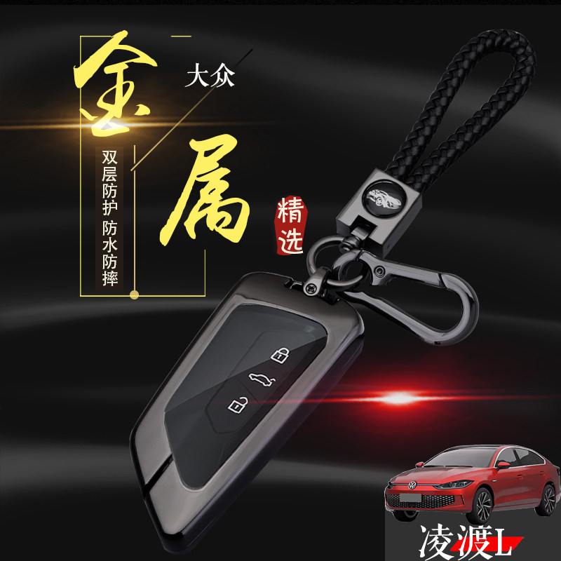 2022款大众凌渡L钥匙套专用