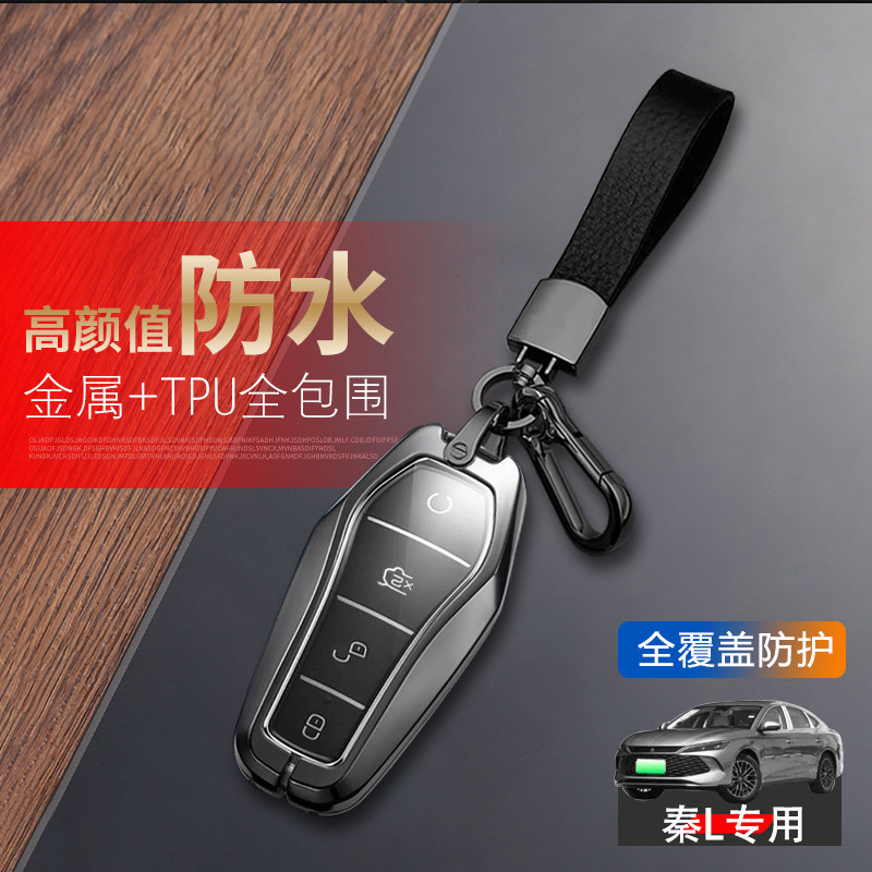 比亚迪秦L钥匙套2026新款领先版高档专用扣包汽车用品遥控保护壳