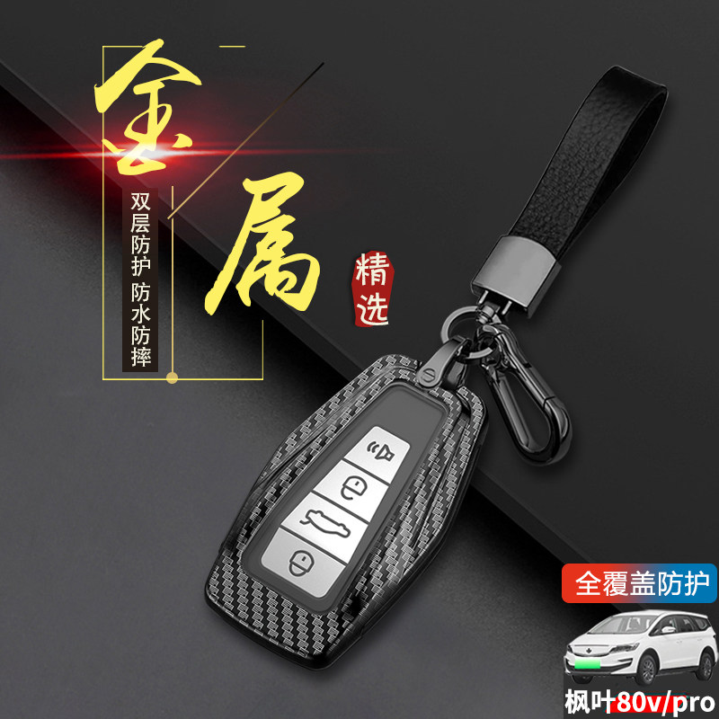 枫叶80v钥匙套专用新能源纯电动