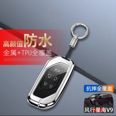 风行星海v9钥匙套24款高端专用