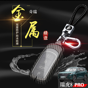奇瑞虎8pro汽车钥匙扣金属保护 专用深空版 2022款 瑞虎八PRO钥匙套