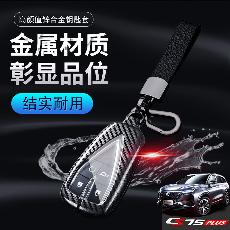 2026款长安cs75plus钥匙套第三代图片