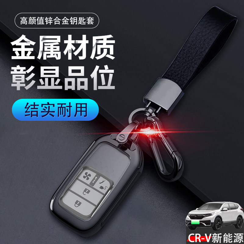 crv新能源钥匙套21/22款