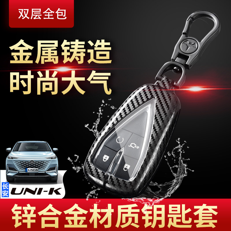 长安un钥匙套豪华版专用汽车金属