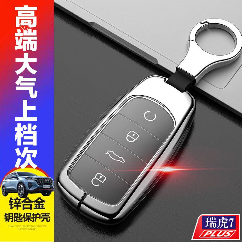7plus钥匙套时尚型奇瑞虎鲲鹏版