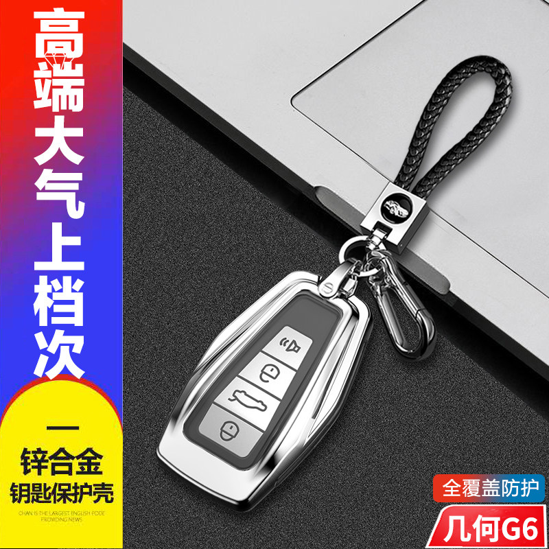 几何G6钥匙套专用电动新能源金属