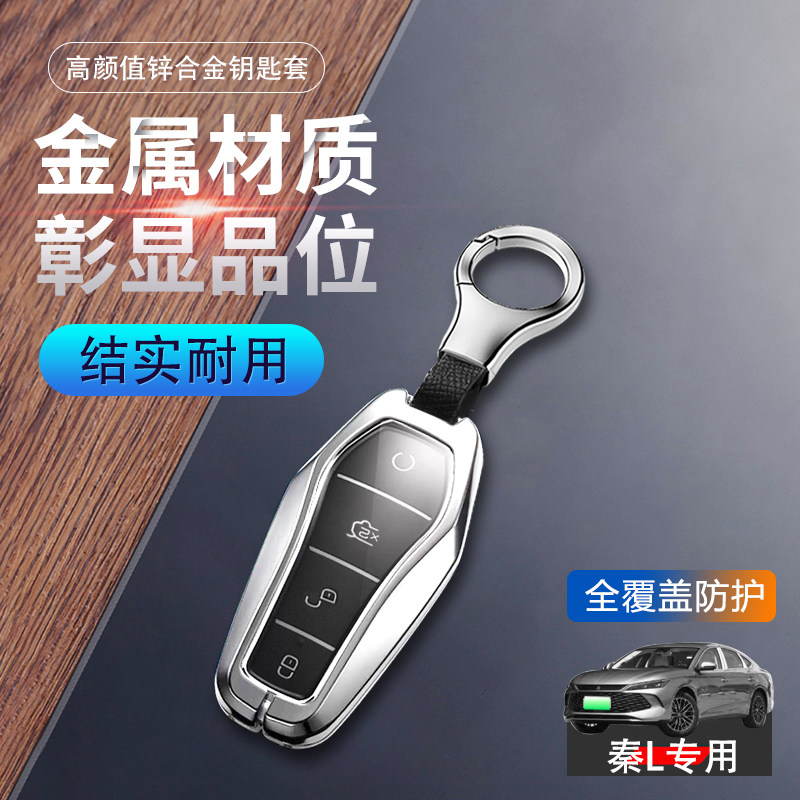 比亚迪秦L钥匙套新款专用金属