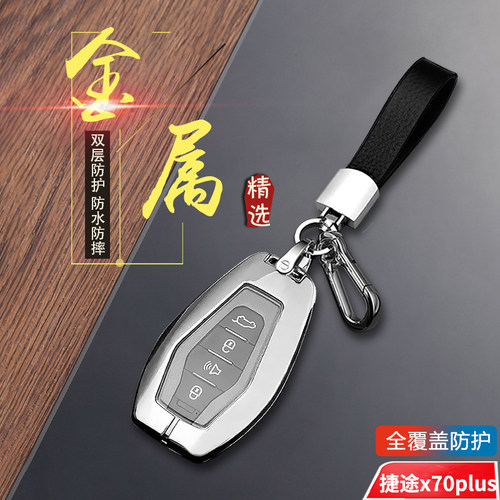 捷途x70plus钥匙套2023款金属