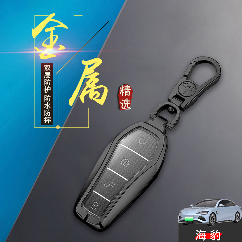 比亚迪海豹钥匙套高档锌合金