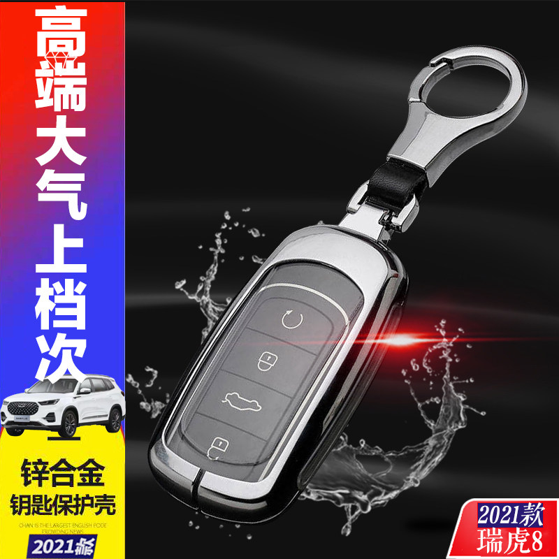 瑞虎8钥匙套2025款卓越版18-24