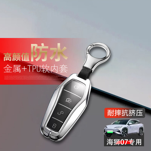 海狮07ev钥匙套2024款长续航版