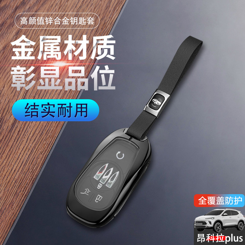 别克昂科拉plus钥匙套2024款金属