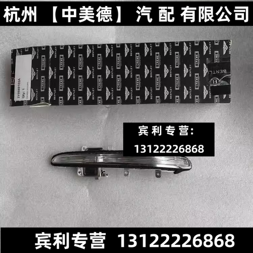 适用宾利欧陆飞驰添越慕尚雅致GT右边倒车镜指示灯 镜灯