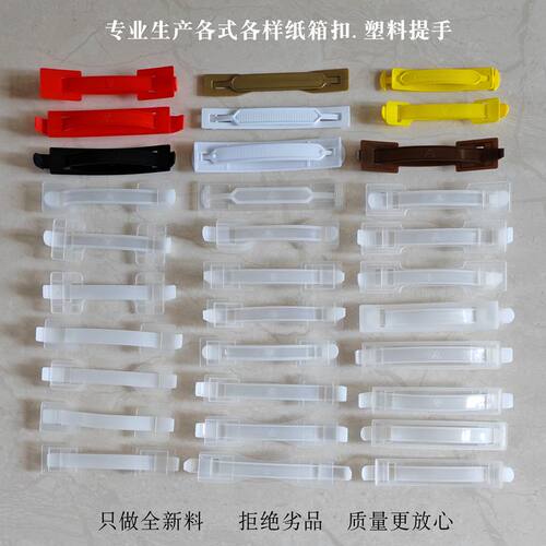 塑料提手纸箱彩盒手提扣拎手把手