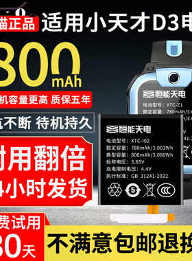 恒能天电官方适用小天才D3手表电池d3更换 儿童手表电池大容量 智能电话d三旗舰版XTC-I02内置非原装电板