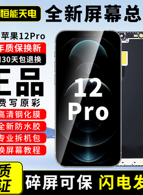 【12Pro屏幕总成】恒能天电官方正品适用苹果12mini屏幕总成原iphone12pmax拆装Apple手机内外更换高清屏OLED