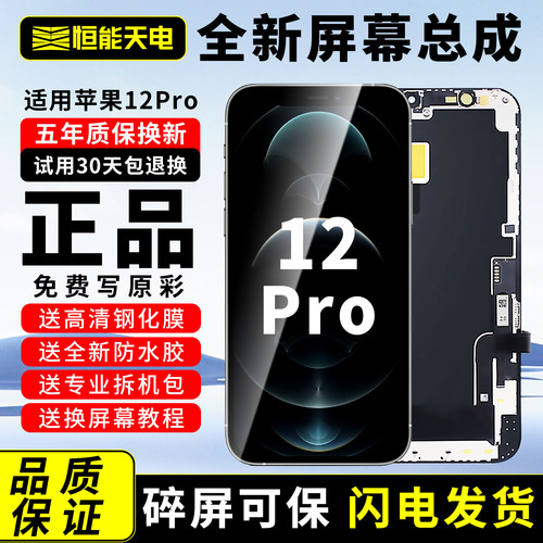 【适用苹果12Pro更换屏幕总成】
