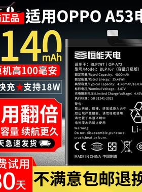 恒能天电官方正品适用【OPPOA53电池】oppoa53超大容量更换原5G版手机快充电芯PECM30装扩容内置魔改BLP797