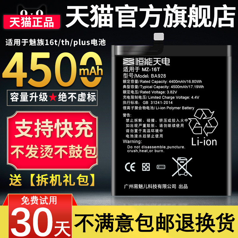 恒能天电适用于魅族16t电池原装大容量魅族16th/16thplus全新正品魅族