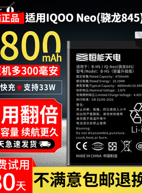 恒能天电官方适用vivo IQOONeo845电池高容版大容量爱酷neo855更换 V1914A 手机扩容电板 B-K0 非原装厂正品
