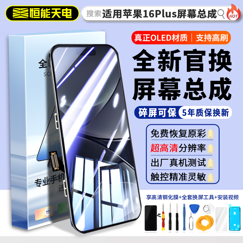 适用苹果16Plus屏幕总成16promax