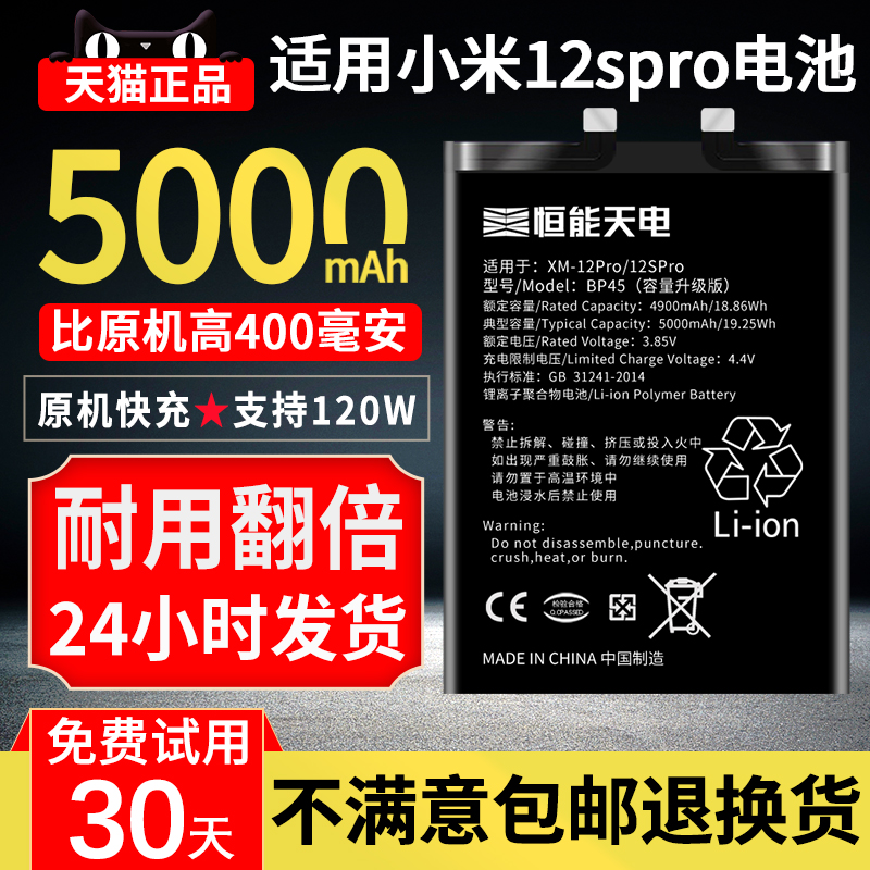 恒能天电适用小米12spro电池大容量 BP45魔改xiaomi 12SPRO扩容更换小米十二Pro手机电板增强版非原装厂正品-封面