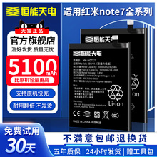 恒能天电适用红米note7pro电池大容量redminote7电池小米note七电池更换手机BN4A魔改扩容手机非原装正品增强