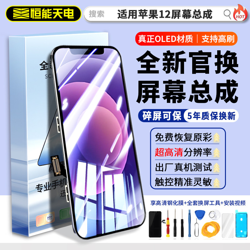 恒能天电正品适用【苹果12屏幕总成】iphone12promax更换12mini迷你全新原手机屏拆机12pm内外屏装显示OLED,3C数码配件,手机屏幕总成,淘宝优惠券,粉丝福利购,淘宝优惠卷